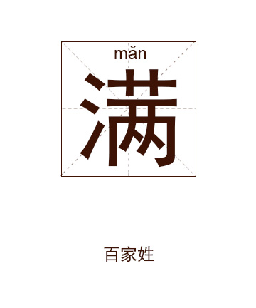 满姓起名,满姓名字大全,起名大全