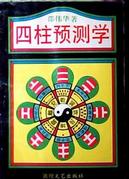 四柱预测学