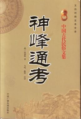 《神峰通考》卷四