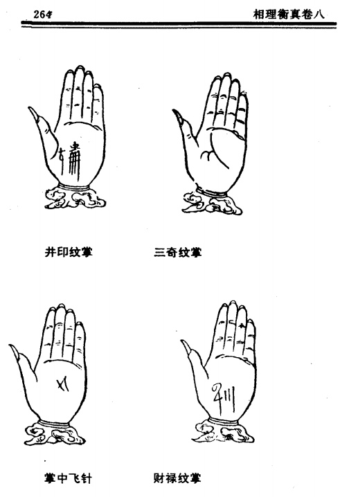 《相理衡真》卷八