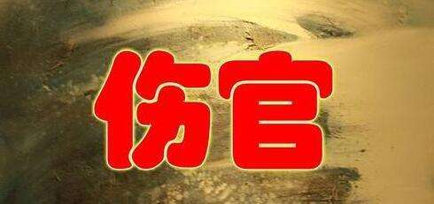 伤官+官杀 伤官+官杀