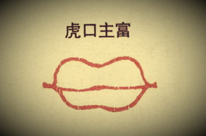 虎口,面相