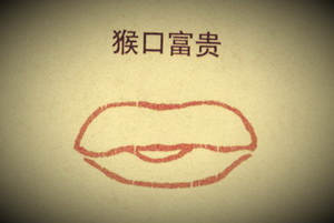 猴口,面相