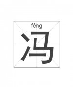 冯姓男孩起名_姓冯男孩名字大全