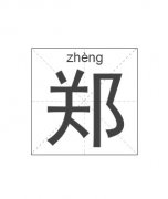 郑姓男孩起名_姓郑男孩名字大全