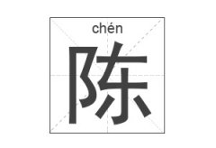 陈姓起名_陈姓名字大全