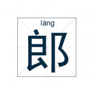 郎姓女孩起名_姓郎女孩名字大全