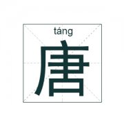 唐姓男孩起名_姓唐男孩名字大全