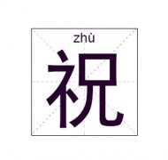 祝姓起名_祝姓名字大全