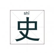史姓女孩起名_姓史女孩名字大全