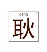 耿姓女孩起名_姓耿女孩名字大全
