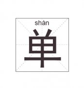 单姓起名_单姓名字大全