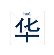 华姓男孩起名_姓华男孩名字大全