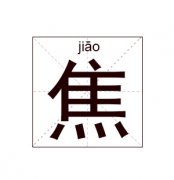 焦姓起名_焦姓名字大全