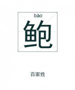 鲍姓男孩起名_姓鲍男孩名字大全