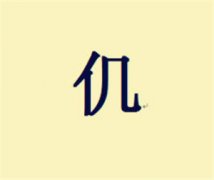 仉姓女孩起名_姓仉女孩名字大全