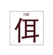佴姓女孩起名_姓佴女孩名字大全