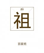 祖姓起名_祖姓名字大全