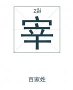 宰姓男孩起名_姓宰男孩名字大全