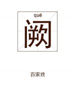 阙姓男孩起名_姓阙男孩名字大全