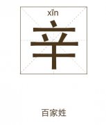 辛姓女孩起名_姓辛女孩名字大全
