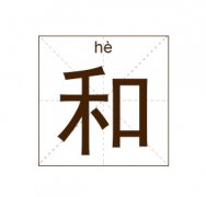 和姓男孩起名_姓和男孩名字大全