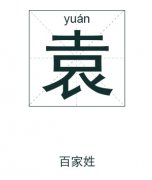 袁姓女孩起名_姓袁女孩名字大全