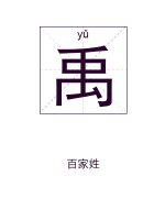 禹姓男孩起名_姓禹男孩名字大全