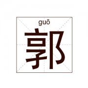 郭姓男孩起名_姓郭男孩名字大全