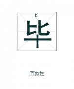 毕姓女孩起名_姓毕女孩名字大全