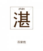湛姓起名_湛姓名字大全