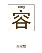 容姓起名_容姓名字大全