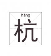 杭姓女孩起名_姓杭女孩名字大全