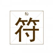 符姓女孩起名_姓符女孩名字大全