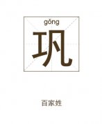巩姓起名_巩姓名字大全