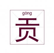 贡姓男孩起名_姓贡男孩名字大全
