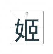 姬姓男孩起名_姓姬男孩名字大全