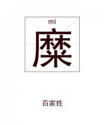 糜姓男孩起名_姓糜男孩名字大全