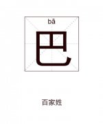 巴姓男孩起名_姓巴男孩名字大全