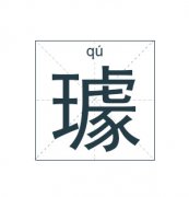 璩姓男孩起名_姓璩男孩名字大全