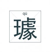 璩姓女孩起名_姓璩女孩名字大全