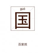 国姓男孩起名_姓国男孩名字大全