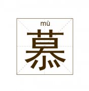 慕姓男孩起名_姓慕男孩名字大全