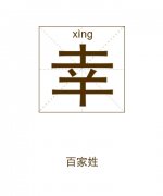 幸姓起名_幸姓名字大全