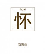 怀姓女孩起名_姓怀女孩名字大全