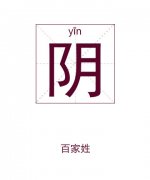 阴姓女孩起名_姓阴女孩名字大全