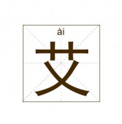 艾姓起名_艾姓名字大全