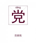 党姓起名_党姓名字大全
