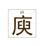 庾姓男孩起名_姓庾男孩名字大全