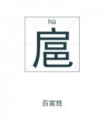 扈姓男孩起名_姓扈男孩名字大全